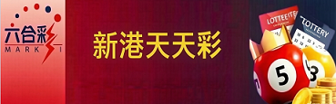 新澳门彩票